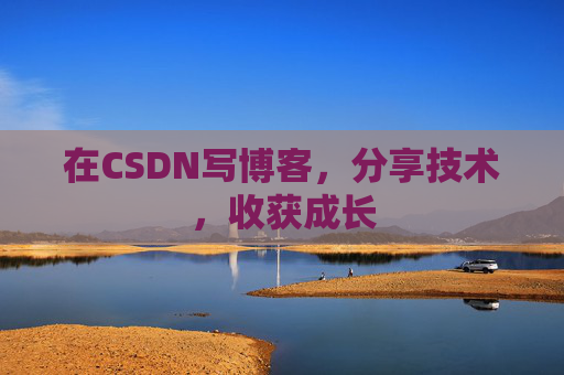 在CSDN写博客，分享技术，收获成长